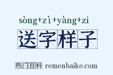 送字样子是什么意思的图片